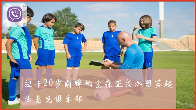 纽卡20岁前锋帕金森正式加盟苏超法基克俱乐部