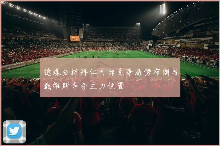 德媒分析拜仁内部竞争局势布朗与戴维斯争夺主力位置