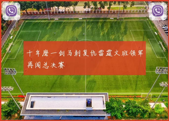 十年磨一剑马刺复仇雷霆文班领军再闯总决赛