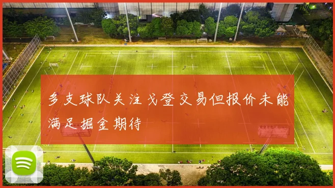 多支球队关注戈登交易但报价未能满足掘金期待