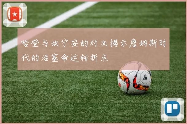 哈登与坎宁安的对决揭示詹姆斯时代的活塞命运转折点
